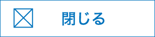 閉じる