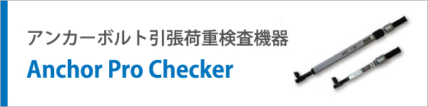 アンカーボルト引張荷重検査機器　Anchor Pro Checker