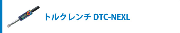トルクレンチ DTC-NEXL