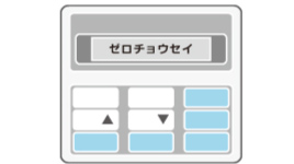 2 数値リセット