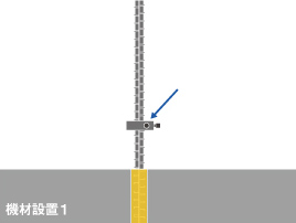 1 機材設置