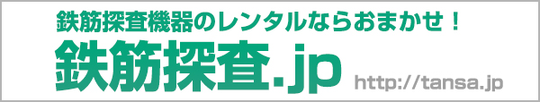 鉄筋探査機器のレンタルならおまかせ！鉄筋探査.jp