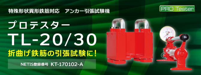 特殊形状異形鉄筋対応　アンカー引張試験機　プロテスター TL-20/30