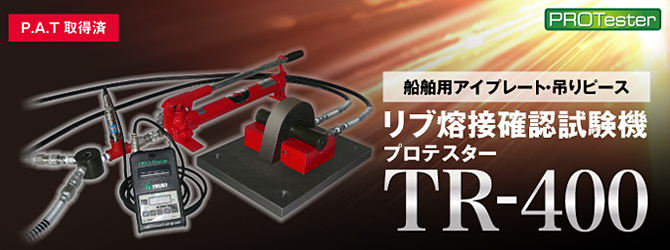 船舶用アイプレート・吊りピース　リブ熔接確認試験機　プロテスターTR-400