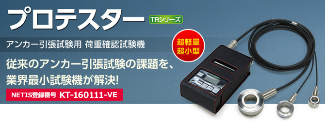 プロテスター　アンカー引張試験用　荷重確認試験機　従来のアンカー引張試験の課題を、業界最小試験機が解決！