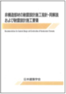 非構造部材の耐震設計施工指針・同解説および耐震設計施工要領（社）日本建築学会