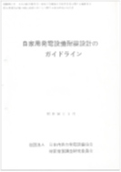自家用発電設備耐震設計のガイドライン（社）日本内燃力発電設備協会