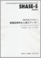 建築設備用あと施工アンカー（社）空気調和・衛生工学会