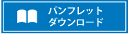 パンフレットダウンロード