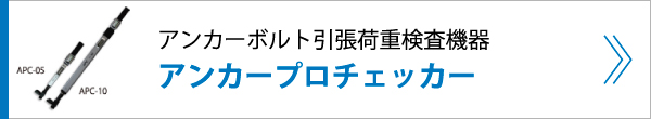 アンカーボルト引張荷重検査機器 アンカープロチェッカー