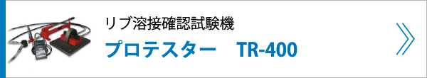 リブ溶接確認試験機 プロテスター TR-400