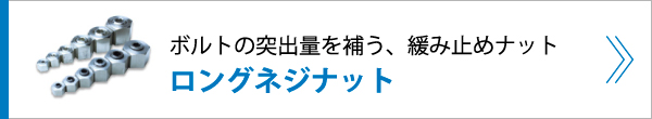ボルトの突出量を補う、緩み止めナット ロングネジナット