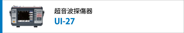 超音波探傷器 UI-27