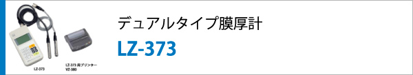 デュアルタイプ膜厚計 LZ-373
