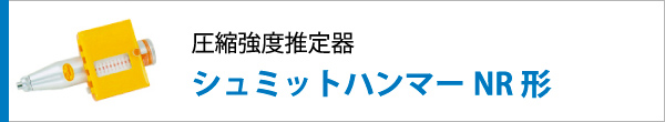 圧縮強度推定器 シュミットハンマーNR形