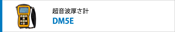 超音波厚さ計 DM5E