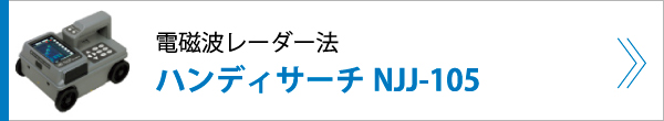 電磁波レーダー法 ハンディサーチNJJ-105