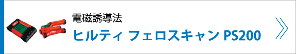 電磁誘導法 ヒルティ フェロスキャンPS200