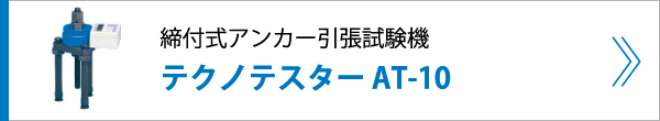 締付式アンカー引張試験機 テクノテスター AT-10