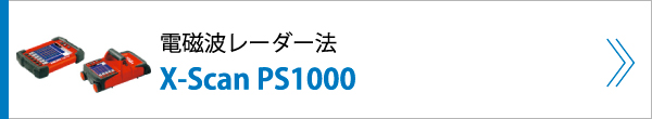 電磁波レーダー法 X-Scan PS1000