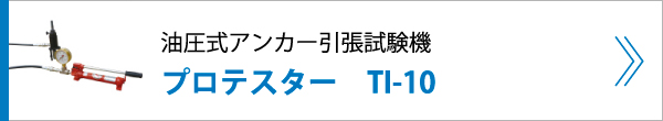 油圧式アンカー引張試験機 プロテスター　TI-10