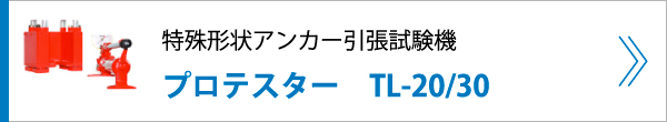 特殊形状アンカー引張試験機 プロテスター　TL-20/30