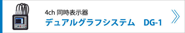 4ch同時表示器 デュアルグラフシステム　DG-1