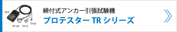 締付式アンカー引張試験機 プロテスター TRシリーズ