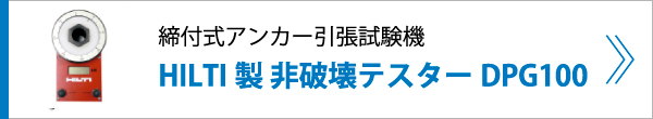 締付式アンカー引張試験機 HILTI製 非破壊テスターDPG100