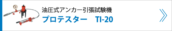 油圧式アンカー引張試験機 プロテスター　TI-20
