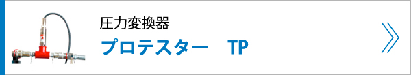 圧力変換器 プロテスター TP